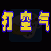 打空气（汉化版）