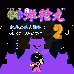 快杰洋枪丸2 机关之地大冒险(汉化版)