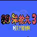 快杰洋枪丸3 对决相凌轩（汉化版）