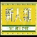 新人类(汉化版)