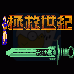 拯救世纪 光明之神(中文版)