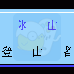 冰山登山者(汉化版)