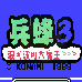 兵蜂3(汉化版)