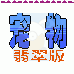宠物 翡翠(中文版)