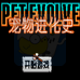 宠物进化史（中文版）