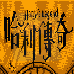 哈利传奇(汉化版)