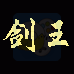 剑王(汉化版)