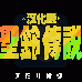 圣铃传说（汉化版）