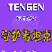 守护者坦克（汉化版）