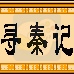寻秦记（中文版）