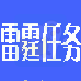 雷霆任务(汉化版)