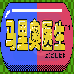 马里奥医生(汉化版)