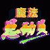 魔法总动员（汉化版）