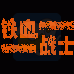 铁血战士(汉化版)