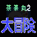 茶茶丸之大冒险(汉化版)