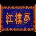 红楼梦(中文版)