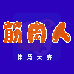 筋肉人摔角大赛（汉化版）