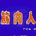 筋肉人（汉化版）