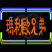 玛莉欧兄弟（汉化版）