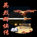 英烈群侠传（中文版）