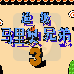 超级马里奥兄弟3(汉化版)