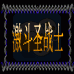 激斗圣战士(中文版)