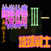 快乐比奇3 地球战士（中文版）