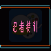 忍者特训(汉化版)