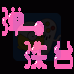 弹珠台(汉化版)