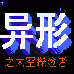异形之太空探险者（中文版）