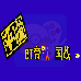 平成BT帝国战（汉化版）