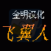 双翼人(汉化版)