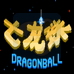 龙珠Z 强袭塞亚人(中文版)
