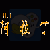 阿拉丁(汉化版)