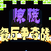 餐厅争夺战（汉化版）