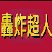 轰炸超人(汉化版)