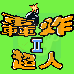轰炸超人II（汉化版）