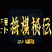 内藤九段 将棋秘传(汉化版)