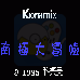 南极大冒险(汉化版)