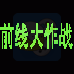 前线大作战(汉化版)