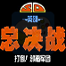 SD英雄总决战 打倒邪恶军团(汉化版)