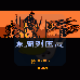 东周列国志(中文版)