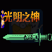 光明之神(中文版)