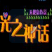 光之神话 天使岛传说(汉化版)