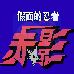 假面的忍者 赤影（汉化版）