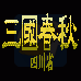 三国春秋 四川省(中文版)