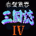三国志4 赤壁风云(中文版)