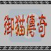 御猫传奇(外星科技中文版)