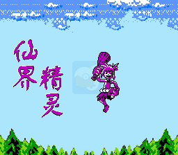 仙界精灵（中文版）