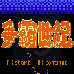 争霸世纪(汉化版)